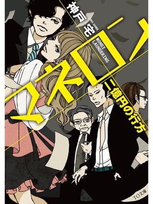 cover image of マネロン　二億円の行方